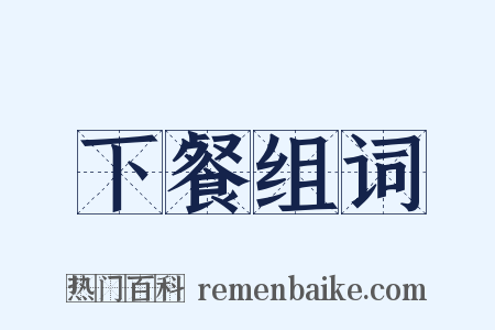 下餐组词是什么意思的图片